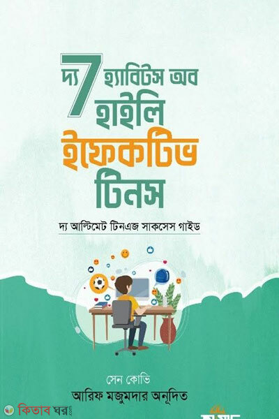 The 7 Habits of Highly Effective Teens (দ্য ৭ হ্যাবিটস অব হাইলি ইফেকটিভ টিনস)