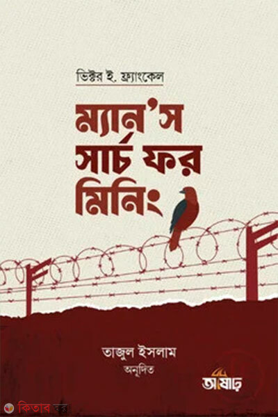 Man’s Search for Meaning (ম্যান’স সার্চ ফর মিনিং)