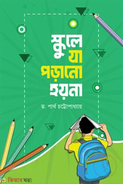 Schoole Ja Porano Hoy Na (স্কুলে যা পড়ানো হয় না)