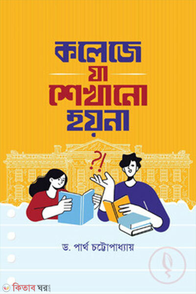 Collage-e Ja Shekhano Hoy Na (কলেজে যা শেখানো হয় না)