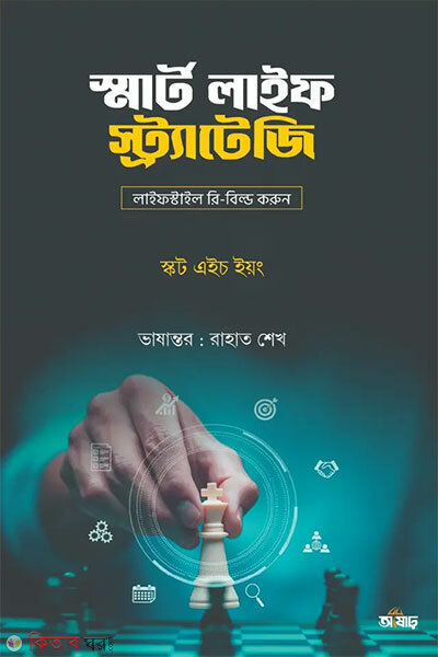 Smart Life Strategy (স্মার্ট লাইফ স্ট্র্যাটেজি)