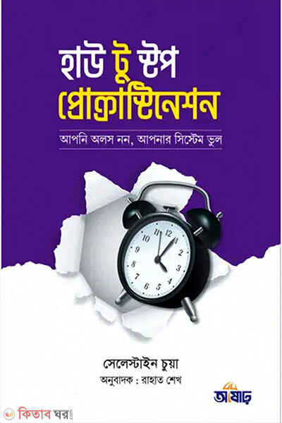 How to Stop Procrastination (হাউ টু স্টপ প্রোক্রাস্টিনেশন)