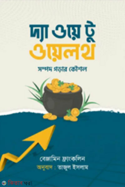 The Way to Wealth (দ্য ওয়ে টু ওয়েলথ)