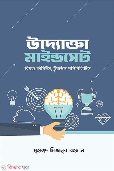 Uddyokta Mindset (উদ্যোক্তা মাইন্ডসেট)