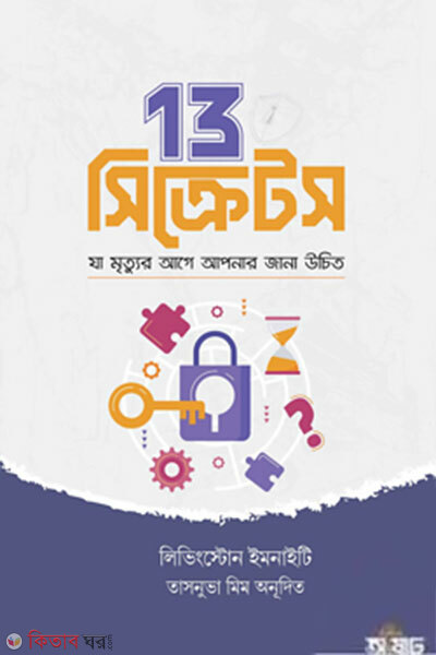 13 Secrets (13 সিক্রেটস)