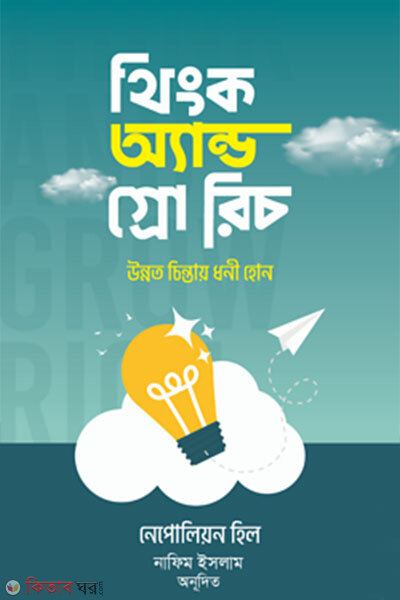 Think and Grow Rich (থিংক অ্যান্ড গ্রো রিচ)