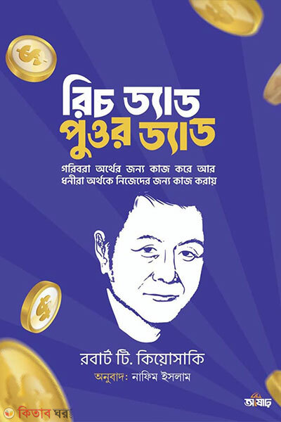 Rich Dad Poor Dad (রিচ ড্যাড পুওর ড্যাড)