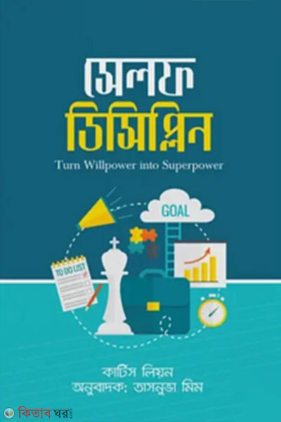 Self Discipline (সেলফ ডিসিপ্লিন)