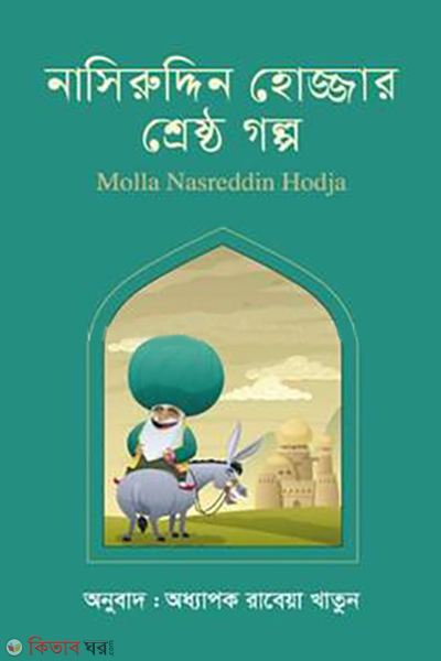 nasreddin hodjar shrestha golpo (নাসিরুদ্দিন হোজ্জার শ্রেষ্ঠ গল্প)