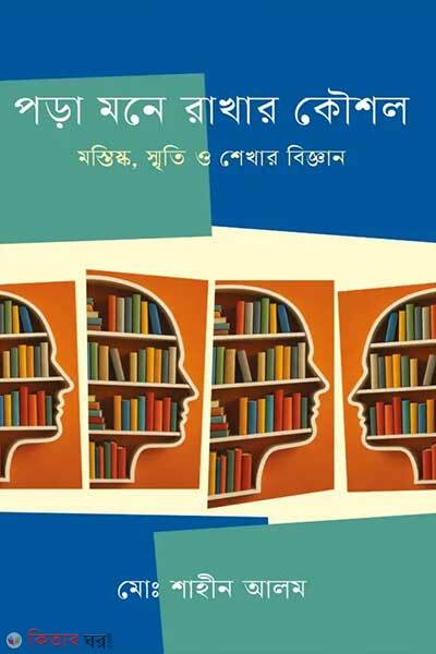 Pora mone rakhar kowshol (পড়া মনে রাখার কৌশল)
