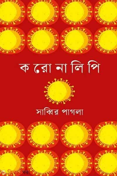 Coronalipi (করোনালিপি)