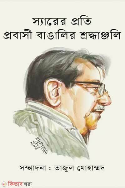 Sirer proti probasi bangalir shroddhanjoli (স্যারের প্রতি প্রবাসী বাঙালির শ্রদ্ধাঞ্জলি)
