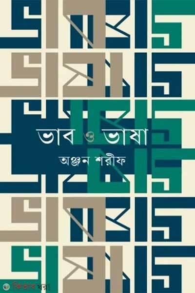 Vab o bhasa (ভাব ও ভাষা)