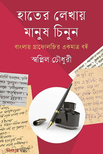 Hater Lekhay Manush Chinun (হাতের লেখায় মানুষ চিনুন)