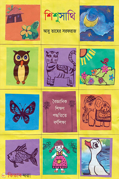 Shishusathi: Baigganik Shikhon Poddhotite Borno Shikkha (শিশুসাথি : বৈজ্ঞানিক শিক্ষণ পদ্ধতিতে বর্ণ শিক্ষা)