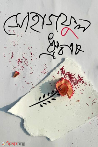 Sohagful (সোহাগফুল)