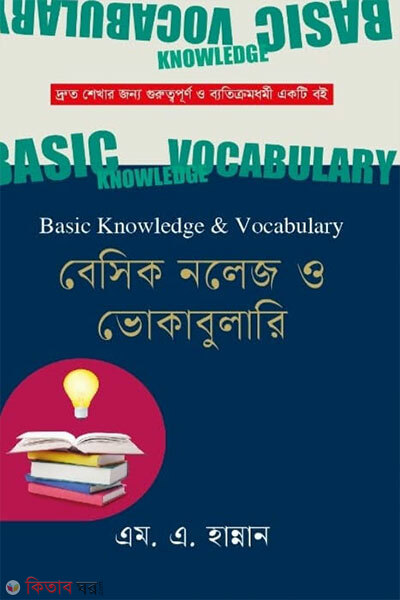 Basic Knowledge O Vocabulary (বেসিক নলেজ ও ভোকাবুলারি)