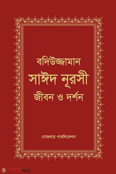 Badiuzzaman said nursi: Jiboni o dorshon (বদিউজ্জামান সাঈদ নূরসী : জীবন ও দর্শণ)