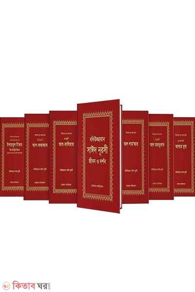 Badiuzzaman said nursi: Jiboni o dorshon 1 theke 7 khond (বদিউজ্জামান সাঈদ নূরসী : জীবন ও দর্শণ ১থেকে ৭ খন্ড)