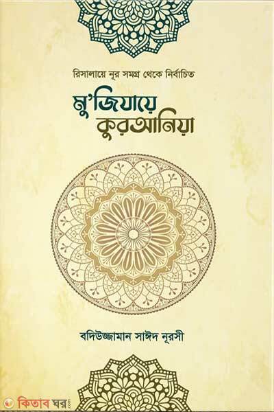 Muzejata quraniya (মুজেযাতে কুরআনিয়া)