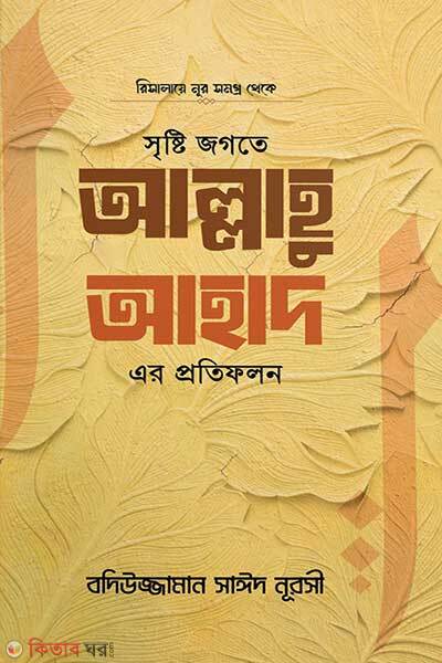Srishti jagote allahu ahad er potifolon (সৃষ্টি জগতে আল্লাহু আহাদ এর প্রতিফলন)