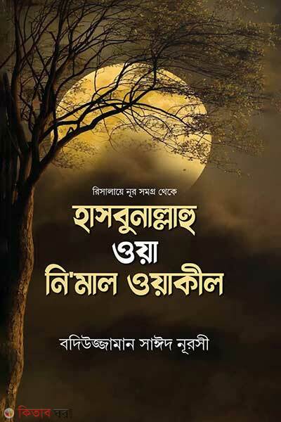 Hasbunallahu oya nimal wyakil (হাসবুনাল্লাহু ওয়া নি‘মাল ওয়াকীল)