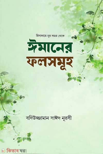Emaner Folsomuho (ঈমানের ফলসমূহ)