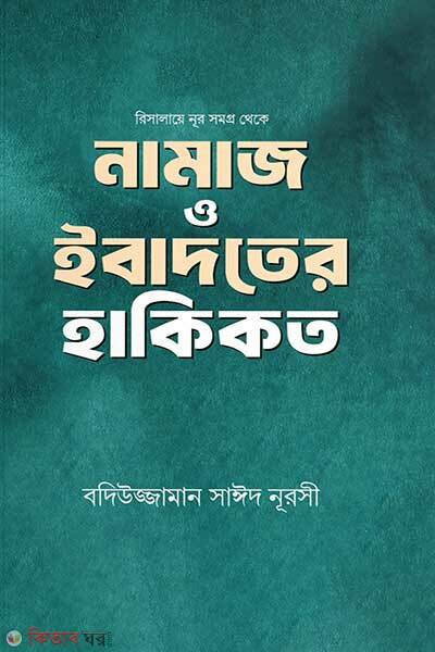 Namaz o ebadoter hakikat (নামাজ ও ইবাদতের হাকিকত)