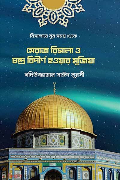 Meraj risala o candro bidirno hawyar mujiza (মেরাজ রিসালা ও চন্দ্র বিদীর্ণ হওয়ার মুজিযা)
