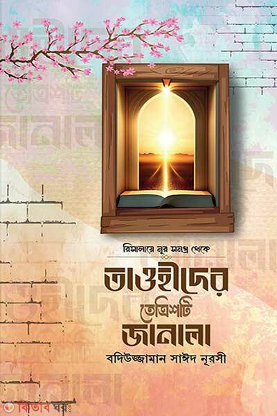 Tawhider tetristi janala (তাওহীদের তেত্রিশটি জানালা)