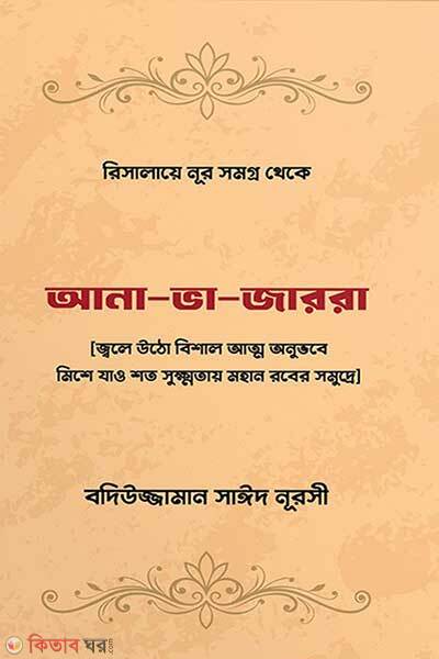 Ana va jarra (আনা ভা জাররা)