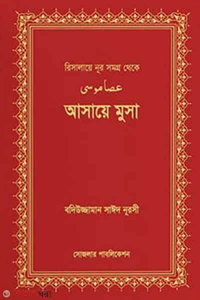 Asaye musa (আসায়ে মুসা)