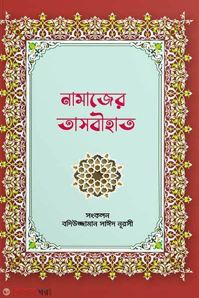 Namazer tasbihat (নামাজের তাসবীহাত)