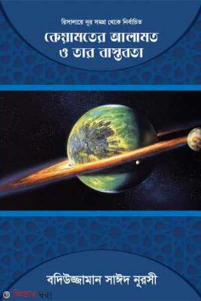 Qiamoter alamot o tar bastobota (কিয়ামতের আলামত ও তার বাস্তবতা)