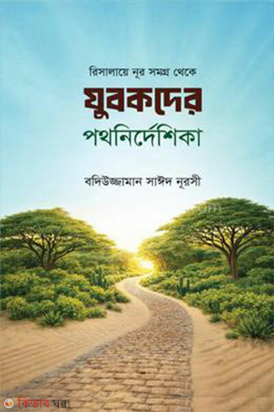 Yubokder Pothnirdeshika (যুবকদের পথনির্দেশিকা)