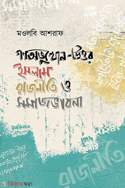 Gonoabhyutthan Uttor Islam Rajniti O Somajbhabona (গণঅভ্যুত্থান-উত্তর ইসলাম রাজনীতি ও সমাজভাবনা)