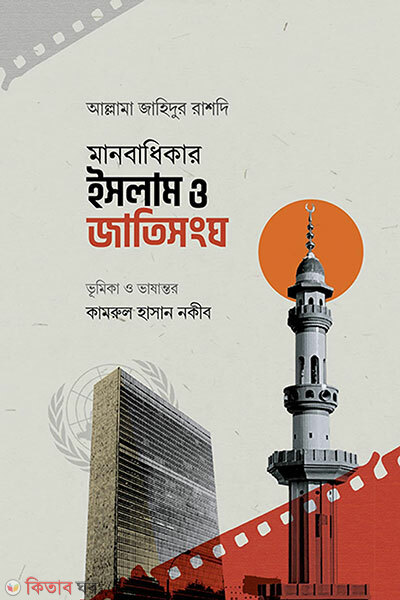 Manobadhikar Islam O Jatisongho (মানবাধিকার ইসলাম ও জাতিসংঘ)