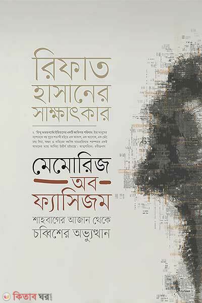 Memories Of Fascism (মেমোরিজ অব ফ্যাসিজম)