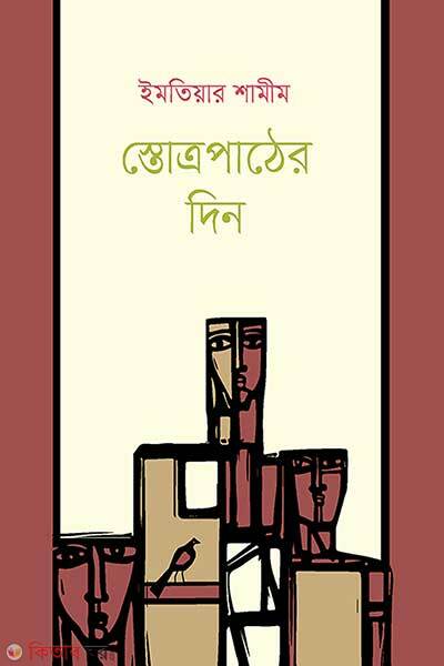 Stottropather Din (স্তোত্রপাঠের দিন)