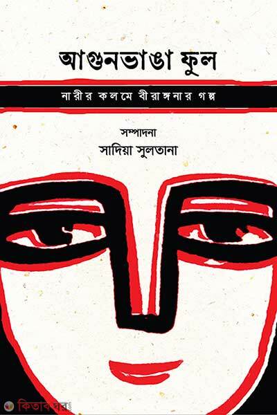 Agunvanga Phool (আগুনভাঙা ফুল)