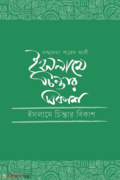 Islame chintar bikash (ইসলামে চিন্তার বিকাশ)