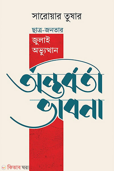 Ontorborti vabna (অন্তর্বর্তী ভাবনা)