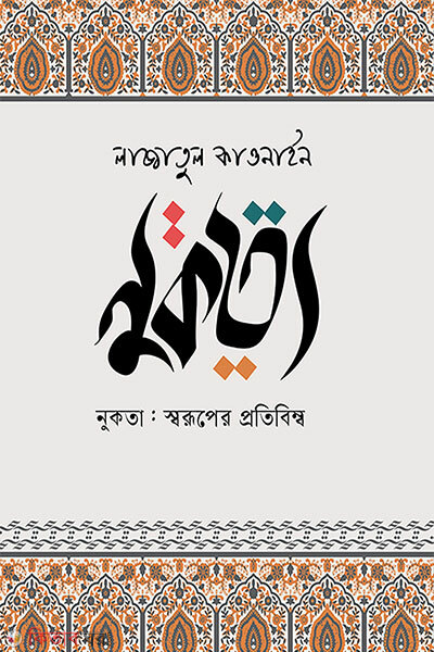 Nukta (নুকতা)
