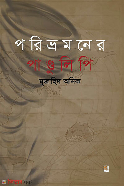 Porivromoner pandulipi (পরিভ্রমণের পাণ্ডুলিপি)