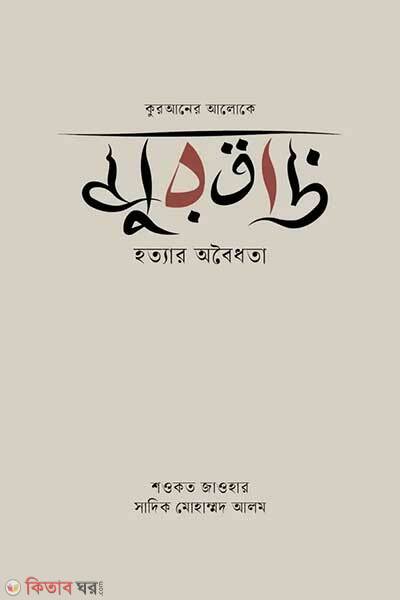 Kurtad (মুরতাদ)