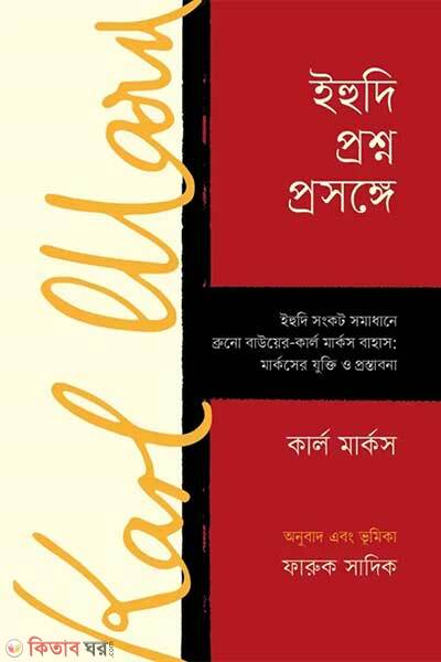 Ihudi proshno prosongge (ইহুদি প্রশ্ন প্রসঙ্গে)