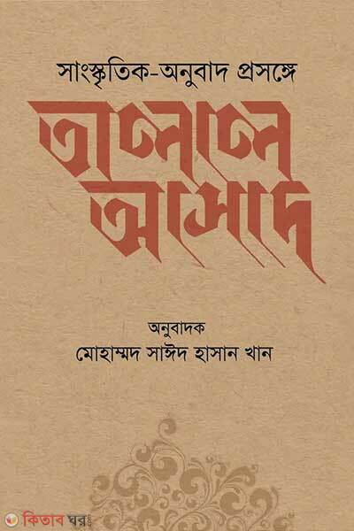 Sangskritik anubad prosonge talal asad (সাংস্কৃতিক-অনুুবাদ প্রসঙ্গে তালাল আসাদ)