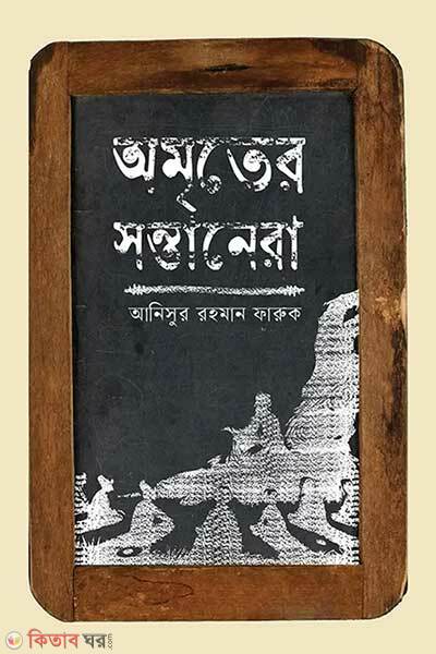 Amritter sontanera (অমৃতের সন্তানেরা)