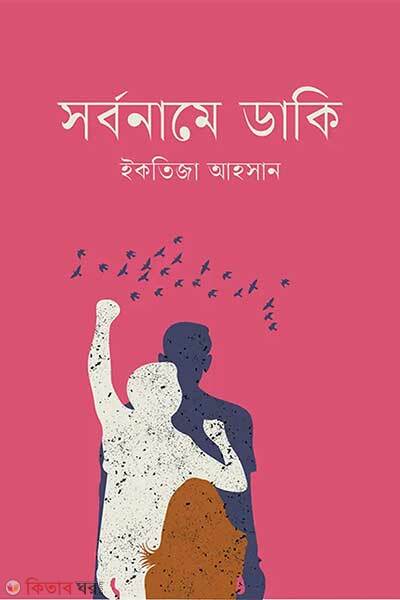 Sorboname daki (সর্বনামে ডাকি)