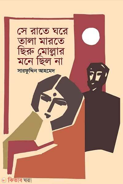 Se rate ghore tala marte chiru mollar mone chilo na (সে রাতে ঘরে তালা মারতে ছিরু মোল্লার মনে ছিল না )